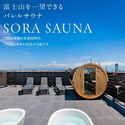 宿泊券 ツイン2名利用 + サウナ利用券 120分 [sf001-324]