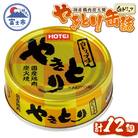 やきとり缶詰 白トリュフ味12缶セット ホテイ HOTEI [sf001-241]