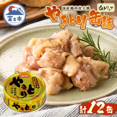やきとり缶詰 白トリュフ味12缶セット ホテイ HOTEI [sf001-241]
