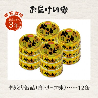 やきとり缶詰 白トリュフ味12缶セット ホテイ HOTEI [sf001-241]