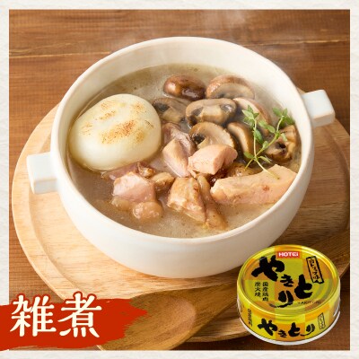 やきとり缶詰 白トリュフ味24缶セット ホテイ HOTEI [sf001-242]