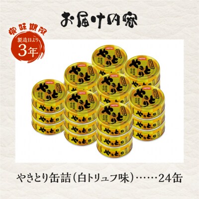 やきとり缶詰 白トリュフ味24缶セット ホテイ HOTEI [sf001-242]