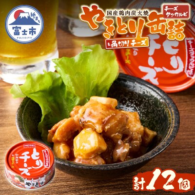 やきとり缶詰 とりチーズ チーズタッカルビ味12缶セット ホテイ HOTEI [sf001-243]