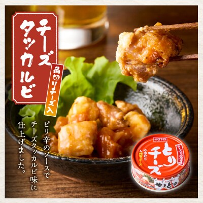 やきとり缶詰 とりチーズ チーズタッカルビ味12缶セット ホテイ HOTEI [sf001-243]