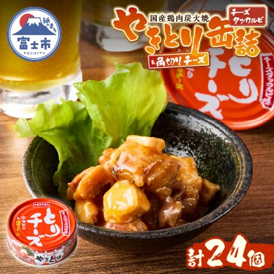 やきとり缶詰 とりチーズ チーズタッカルビ味24缶セット ホテイ HOTEI [sf001-244]