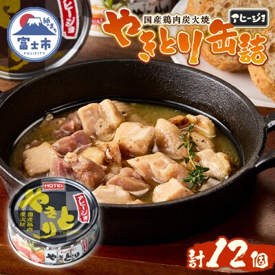 やきとり缶詰 アヒージョ味12缶セット ホテイ HOTEI [sf001-245]