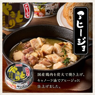 やきとり缶詰 アヒージョ味12缶セット ホテイ HOTEI [sf001-245]