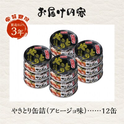 やきとり缶詰 アヒージョ味12缶セット ホテイ HOTEI [sf001-245]