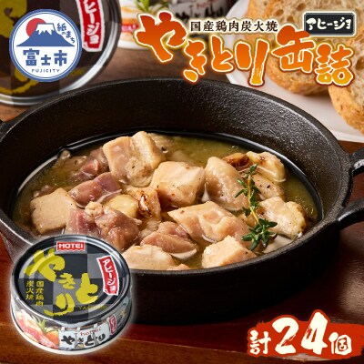 やきとり缶詰 アヒージョ味24缶セット ホテイ HOTEI [sf001-246]