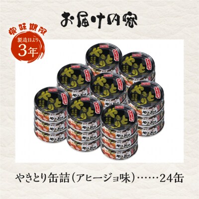 やきとり缶詰 アヒージョ味24缶セット ホテイ HOTEI [sf001-246]