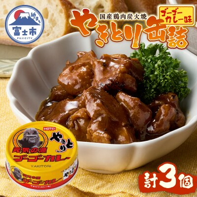やきとり缶詰 ゴーゴーカレー味3缶セット ホテイ HOTEI [sf001-247]