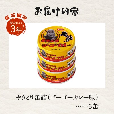 やきとり缶詰 ゴーゴーカレー味3缶セット ホテイ HOTEI [sf001-247]