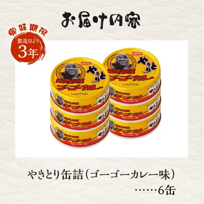 やきとり缶詰 ゴーゴーカレー味6缶セット ホテイ HOTEI [sf001-271]