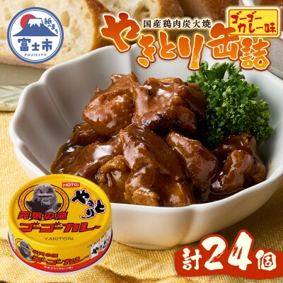 やきとり缶詰 ゴーゴーカレー味24缶セット ホテイ HOTEI [sf001-249]
