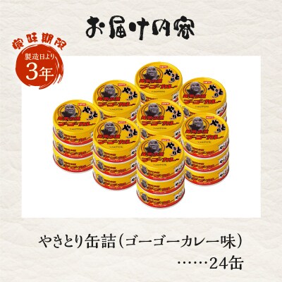 やきとり缶詰 ゴーゴーカレー味24缶セット ホテイ HOTEI [sf001-249]