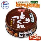 やきとり缶詰 とりつくね ねぎだれ味3缶セット ホテイ HOTEI [sf001-250]