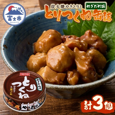 やきとり缶詰 とりつくね ねぎだれ味3缶セット ホテイ HOTEI [sf001-250]