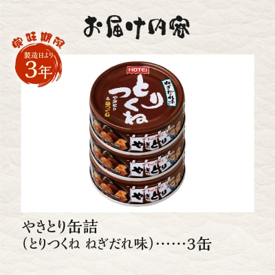 やきとり缶詰 とりつくね ねぎだれ味3缶セット ホテイ HOTEI [sf001-250]