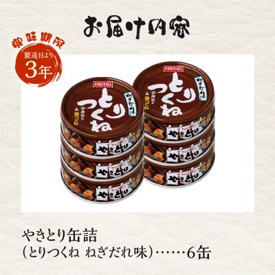 やきとり缶詰 とりつくね ねぎだれ味6缶セット ホテイ HOTEI [sf001-272]