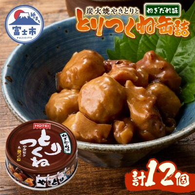 やきとり缶詰 とりつくね ねぎだれ味12缶セット ホテイ HOTEI [sf001-251]