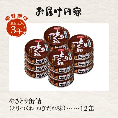 やきとり缶詰 とりつくね ねぎだれ味12缶セット ホテイ HOTEI [sf001-251]