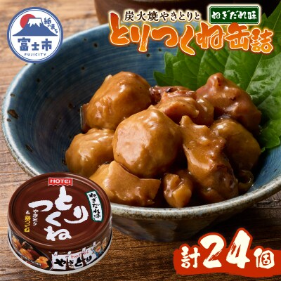 やきとり缶詰 とりつくね ねぎだれ味24缶セット ホテイ HOTEI [sf001-252]