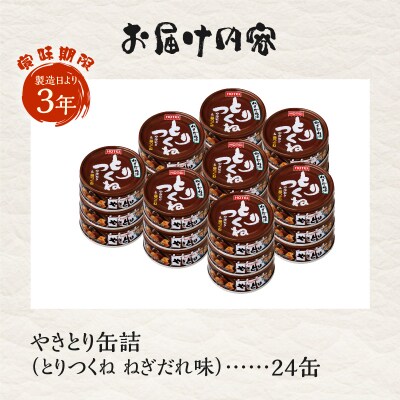 やきとり缶詰 とりつくね ねぎだれ味24缶セット ホテイ HOTEI [sf001-252]