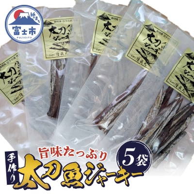 静岡県田子の浦港 特産 太刀魚ジャーキー(5袋入り)