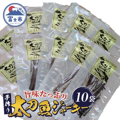 静岡県田子の浦港 特産 太刀魚ジャーキー(10袋入り)
