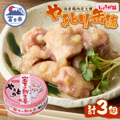 やきとり缶詰 岩下の新生姜(R)入り3缶セット ホテイ HOTEI [sf001-253]