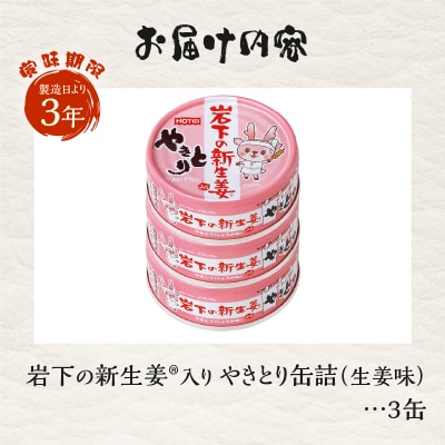 やきとり缶詰 岩下の新生姜(R)入り3缶セット ホテイ HOTEI [sf001-253]