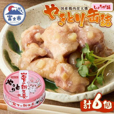 やきとり缶詰 岩下の新生姜(R)入り6缶セット ホテイ HOTEI [sf001-273]