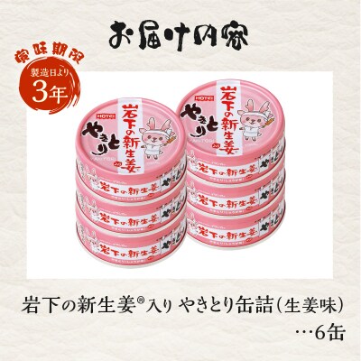 やきとり缶詰 岩下の新生姜(R)入り6缶セット ホテイ HOTEI [sf001-273]