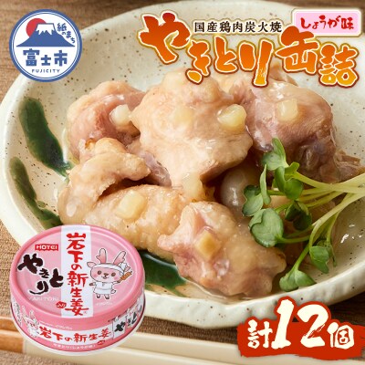 やきとり缶詰 岩下の新生姜(R)入り12缶セット ホテイ HOTEI [sf001-254]