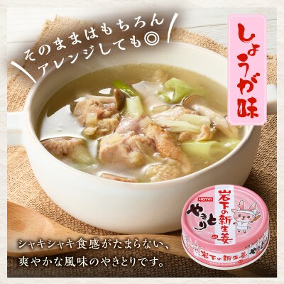 やきとり缶詰 岩下の新生姜(R)入り12缶セット ホテイ HOTEI [sf001-254]