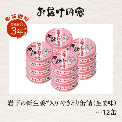 やきとり缶詰 岩下の新生姜(R)入り12缶セット ホテイ HOTEI [sf001-254]