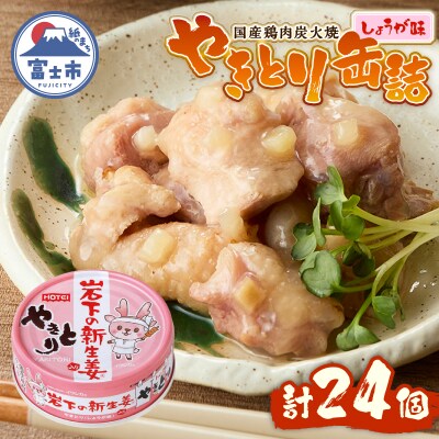 やきとり缶詰 岩下の新生姜(R)入り24缶セット ホテイ HOTEI [sf001-255]