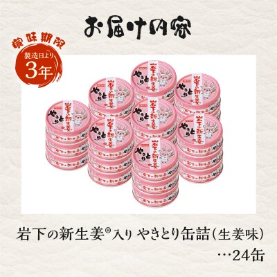 やきとり缶詰 岩下の新生姜(R)入り24缶セット ホテイ HOTEI [sf001-255]