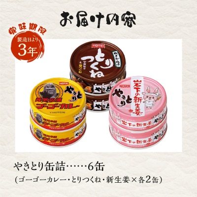 やきとり缶詰ゴーゴーカレーとりつくね岩下の新生姜(R)3種×2  6缶セット [sf001-274]