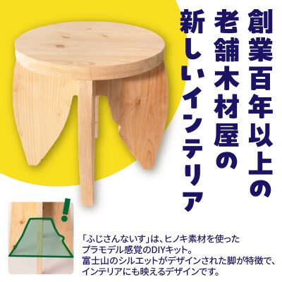 プラモデルのようにつくる新しい木のインテリア「ふじさんないす まる」 [sf002-475]