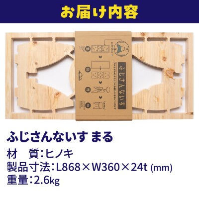 プラモデルのようにつくる新しい木のインテリア「ふじさんないす まる」 [sf002-475]