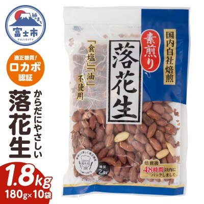 素煎り落花生 大袋(ロカボ認証)1800g(180g×10袋) [sf002-477]