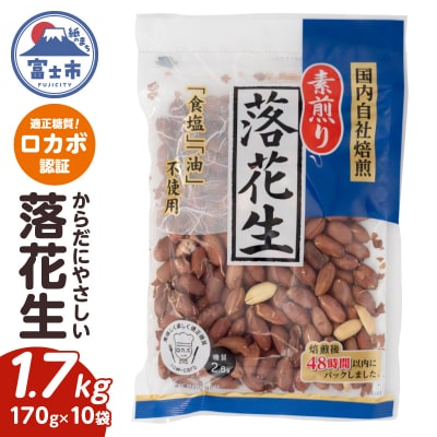 素煎り落花生 大袋(ロカボ認証)1700g(170g×10袋) 