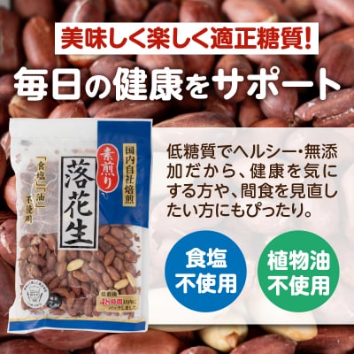 素煎り落花生 大袋(ロカボ認証)900g(180g×5袋) [sf002-478]