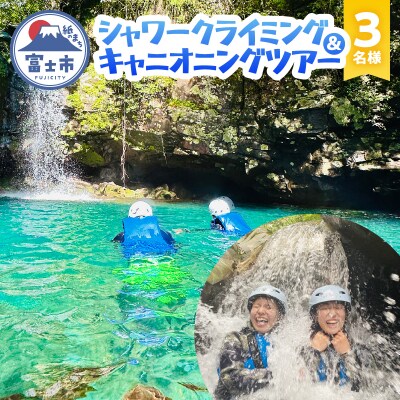 富士山麓の溶岩渓谷でシャワークライミング / キャニオニング 3名様 [sf001-343]