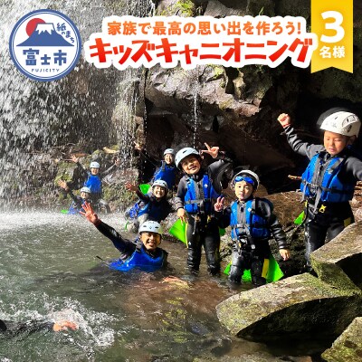 家族で最高の思い出を作ろう!赤淵川の清流でキッズキャニオニング 3名様 [sf001-347]