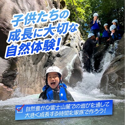 家族で最高の思い出を作ろう!赤淵川の清流でキッズキャニオニング 3名様 [sf001-347]
