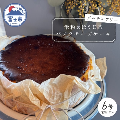 富士ほうじ茶のバスクチーズケーキホール6号(18cm) [sf001-339]