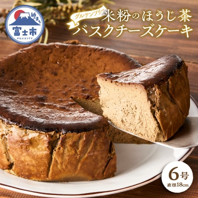 富士ほうじ茶のバスクチーズケーキホール6号(18cm) [sf001-339]