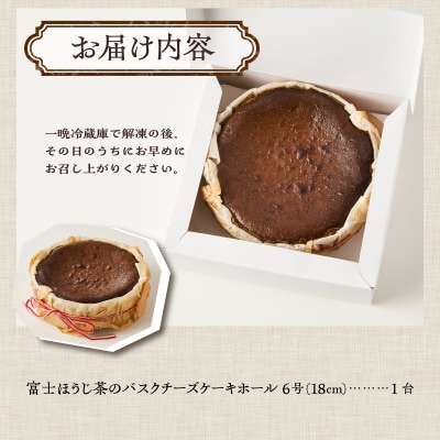 富士ほうじ茶のバスクチーズケーキホール6号(18cm) [sf001-339]